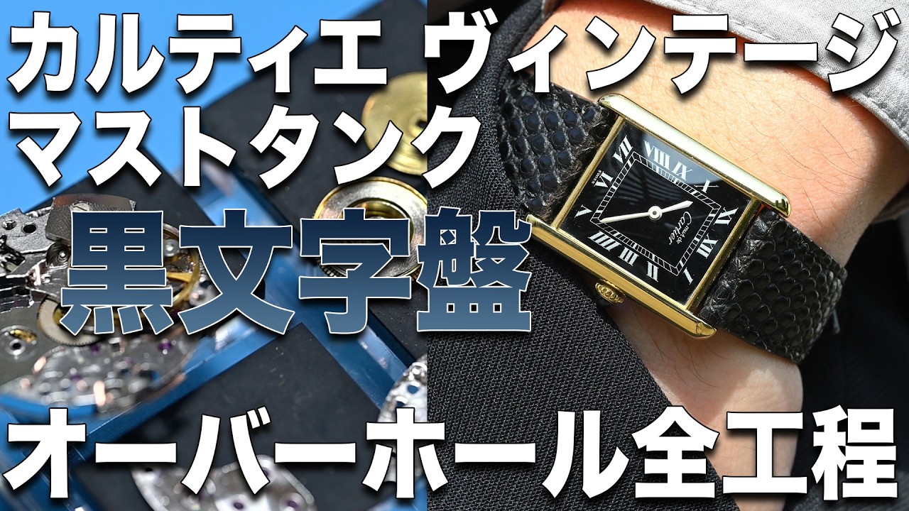 Cartier vintage watch [Must Tank] black dial overhaul #watchrepair
