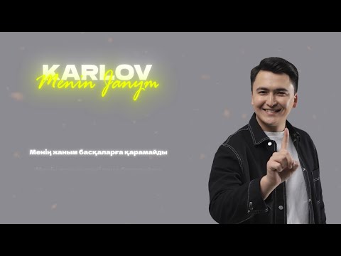 Karlov — Менің жаным (2024)