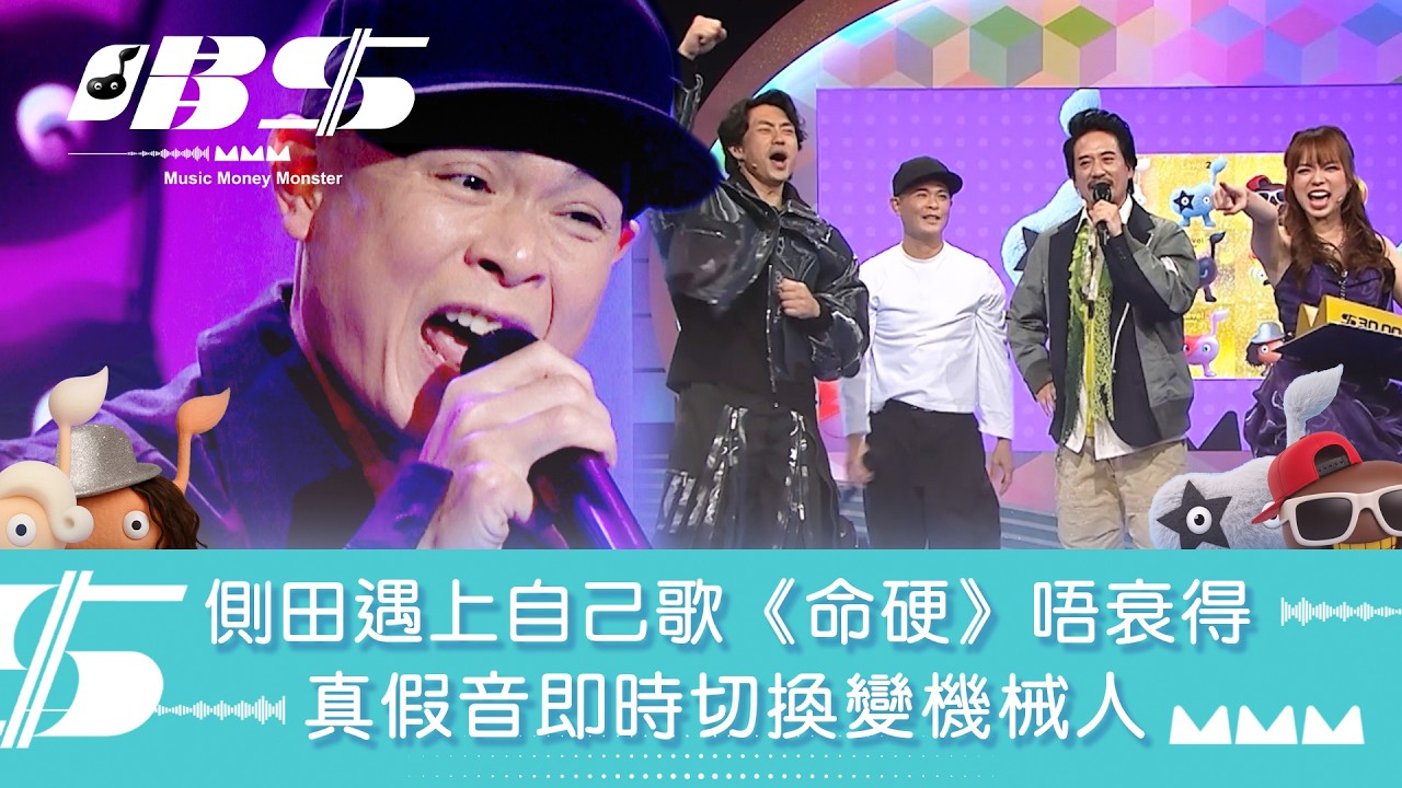 唱錢｜側田遇上自己歌《命硬》 真假音即時切換變機械人｜音樂｜唱歌｜遊戲節目｜綜藝