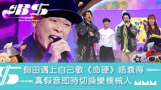 唱錢｜側田遇上自己歌《命硬》 真假音即時切換變機械人｜音樂｜唱歌｜遊戲節目｜綜藝