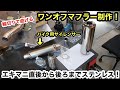 ［旧車軽トラ］ワンオフステンレスマフラー制作❗️