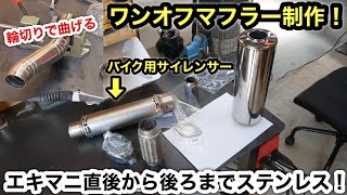 ［旧車軽トラ］ワンオフステンレスマフラー制作❗️