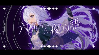 Six Trillion Years and Overnight Story「六兆年と一夜物語」 [Cover] | Sasayaka Lumi 