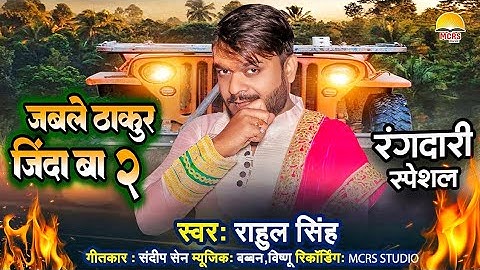 #Video | जबले ठाकुर जिंदा बा 2 | #Rahul Singh | Jable Thakur Jinda 2 | #Rangdari Video 2025 | #Viral