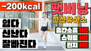 단 20분만에 200kcal를 태우는 팻버닝 전신유산소 운동｜단기간 체중감량을 확실히 보장드립니다 (스쿼트, 런지, 뛰는동작 없음)