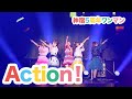 神宿5周年記念ワンマンライブ「神が宿る場所〜君が君らしくあればいいのさ〜」Action!