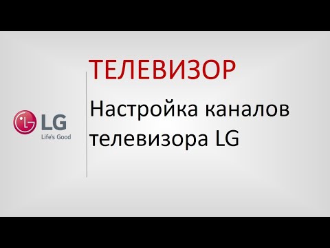 Настройка каналов на телевизорах LG.