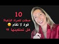 ما سر قوة المرأة الذكية 10 صفات لا تقاوم