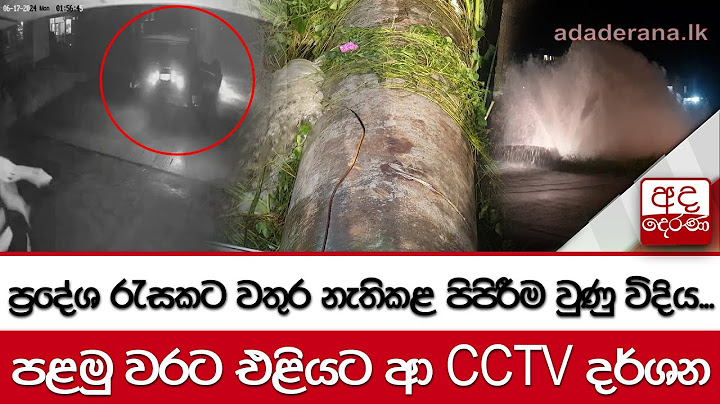 ප්‍රදේශ රැසකට වතුර නැතිකළ පිපිරීම වුණු විදිය...පළමු වරට එළියට ආ CCTV දර්ශන