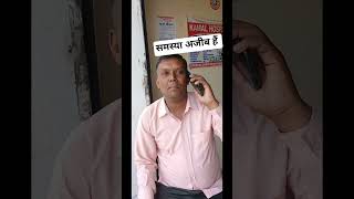 समस्या अजीब हैं #comedy #trending #funny #youtube #funnyreels #funnyvideos #facebook #shorts #short
