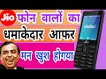 JIO SHORTER VALIDITY PLANS ₹69 & ₹49 Crazy Offer |Cheap and Best Offer Ever | Jio Phone Offer 2020