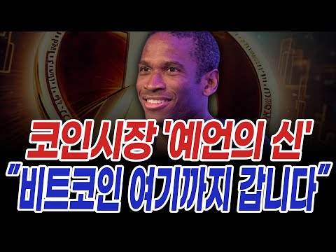   코인시장 예언의 신 이 말하는 2024년 비트코인 목표가ㅣ리플코인 리플소송 SEC소송 비트코인 이더리움 XRP SEC 게리겐슬러 블랙록 비트코인ETF 이팔전쟁 아서헤이즈