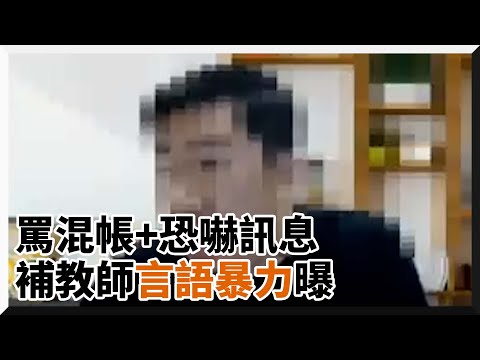 補教老師線上教學怒罵學生混帳！還曾嗆：下次對你不客氣｜社會｜遠距教學｜教育｜補習｜線上課程