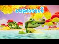 เพลง จระเข้ - KidsMeSong Music Official