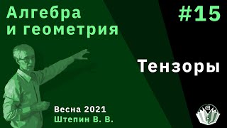 картинка: Алгебра и геометрия 15. Тензоры