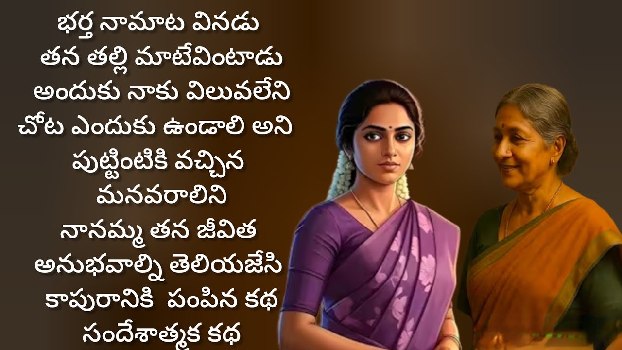 మగవాడి దృష్టిలో తల్లిస్థానం తల్లిదే భార్య స్థానం  భార్యదే అని నానమ్మ చెప్పిన మాట/telugu audio books 