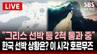 🔴LIVE “그리스 선박 등 2척 통과 중” 이 시각 호르무즈 해협..한국 선박 상황은? | SBS 실시간 라이브