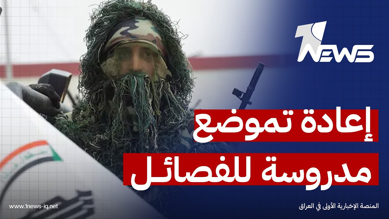العرب اللندنية: التباينات الظاهرة داخل الفصائل العراقية لا تعني بالضرورة تراجع النفوذ الإيراني