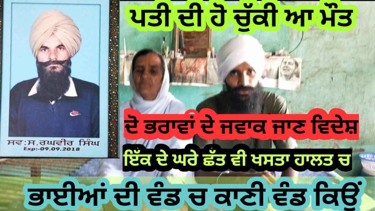 ਭਾਈਆਂ ਵੰਡ ਚ ਕਾਣੀ ਵੰਡ ਕਿਉੰ। ਜਿਸਦਾ ਆਹ ਪਰਿਵਾਰ ਸੰਤਾਪ ਭੋਗ ਰਿਹਾ। ਦਾਦੇ ਹਿੱਸੇ ਵਾਲੀ ਜ਼ਮੀਨ ਚੋਂ ਵੀ ਨਹੀਂ ਦਿੱਤਾ