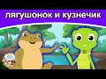 лягушонок и кузнечик | русские сказки | сказки на ночь | русские мультфильмы | сказки |мультфильмы