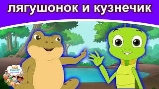 лягушонок и кузнечик | русские сказки | сказки на ночь | русские мультфильмы | сказки |мультфильмы