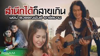 Video thumbnail of "สำนึกได้ก็สายเกิน : พจน์ สุวรรณพันธ์ อาร์สยาม [Official MV]"