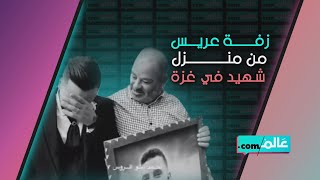 زفة عريس من منزل شهيد في غزة