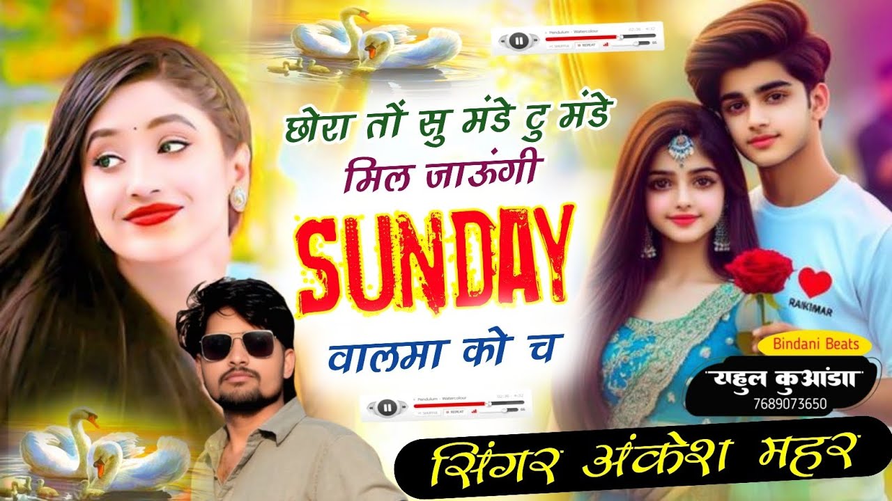 सुपरहिट लव स्टोरी//छोरा तों सु मंडे टु मंडे मिल जाऊंगी संडे वालमा को च//Singer Ankesh Mahar 