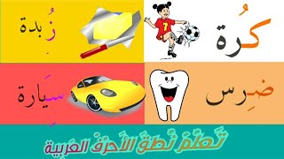 تعلم نطق الحروف العربية للاطفال   #تعلم     #learn