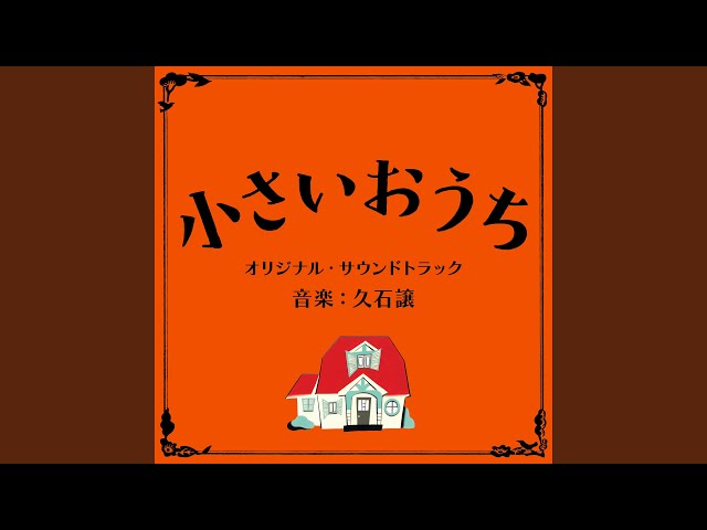 小さいおうち