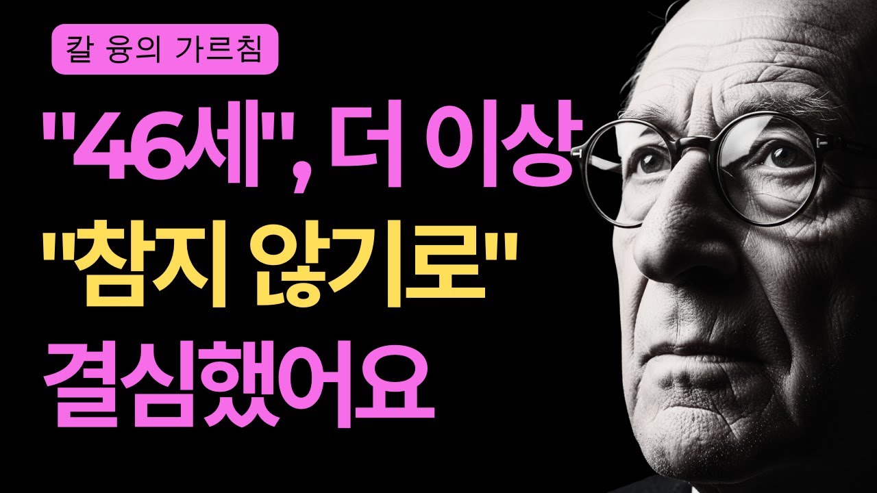 이제 참지 않는 10가지 순간 | 영혼이 성숙해진 증거 | 칼 융