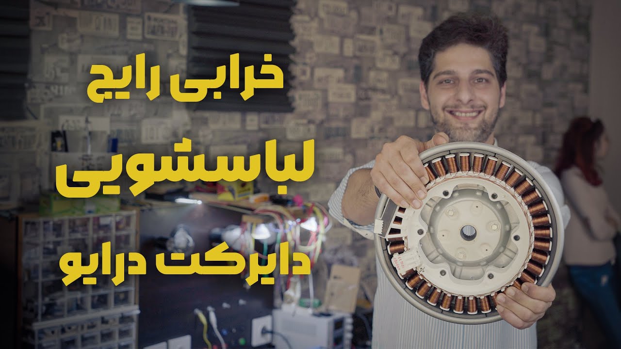 خرابی رایج لباسشویی های اینورتر | دایرکت درایو inverter direct drive