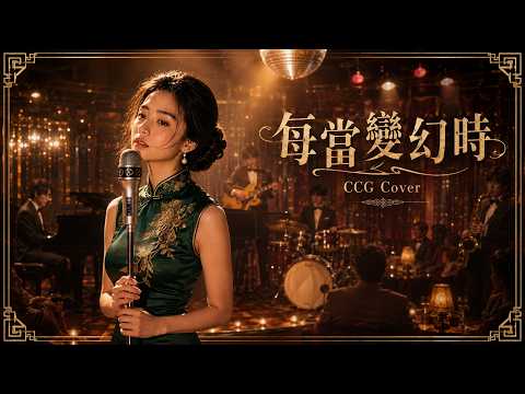 "When Things Change" AI Recreates a 1970s Nightclub Performance Version | Ending Theme Song for t...