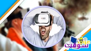 مراجعة لنظارات الواقع الإفتراضي VR Box ومايحصل عند وضعها على رأسك + ألعاب وتطبيقات خاصة بها screenshot 2