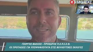 Γιώργος Βάλλης : Οι προτάσεις για υποψηφιότητα στις Βουλευτικές εκλογές