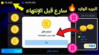 طريقة الحصول علي 1200 كوينز مجاناً ? رسمياً إستلم الآن قبل الجميع وبالإثبات ?efootball2024