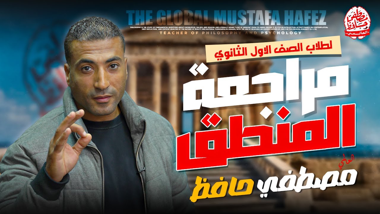 مراجعة المنطق للصف الاول الثانوي | العالمي / مصطفي حافظ