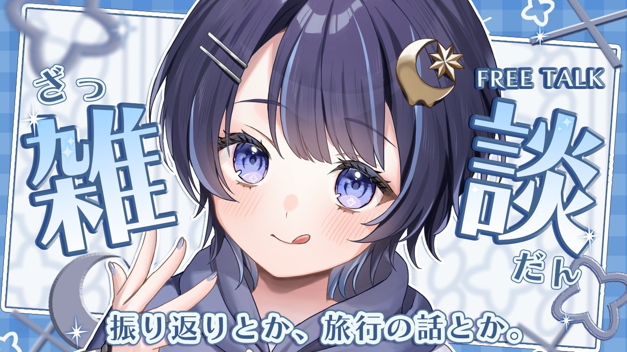 【雑談】最近の出来事振り返る【ゆらぎゆら/ミリプロ】