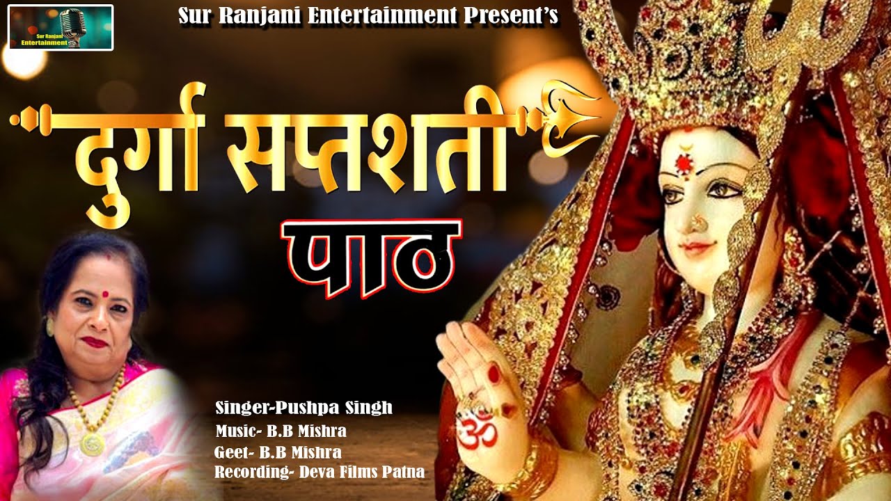 दुर्गा सप्तशती पाठ ||  Durga Puja Song || Durga Mata Song || Navratra Song || #durga  #durgapuja