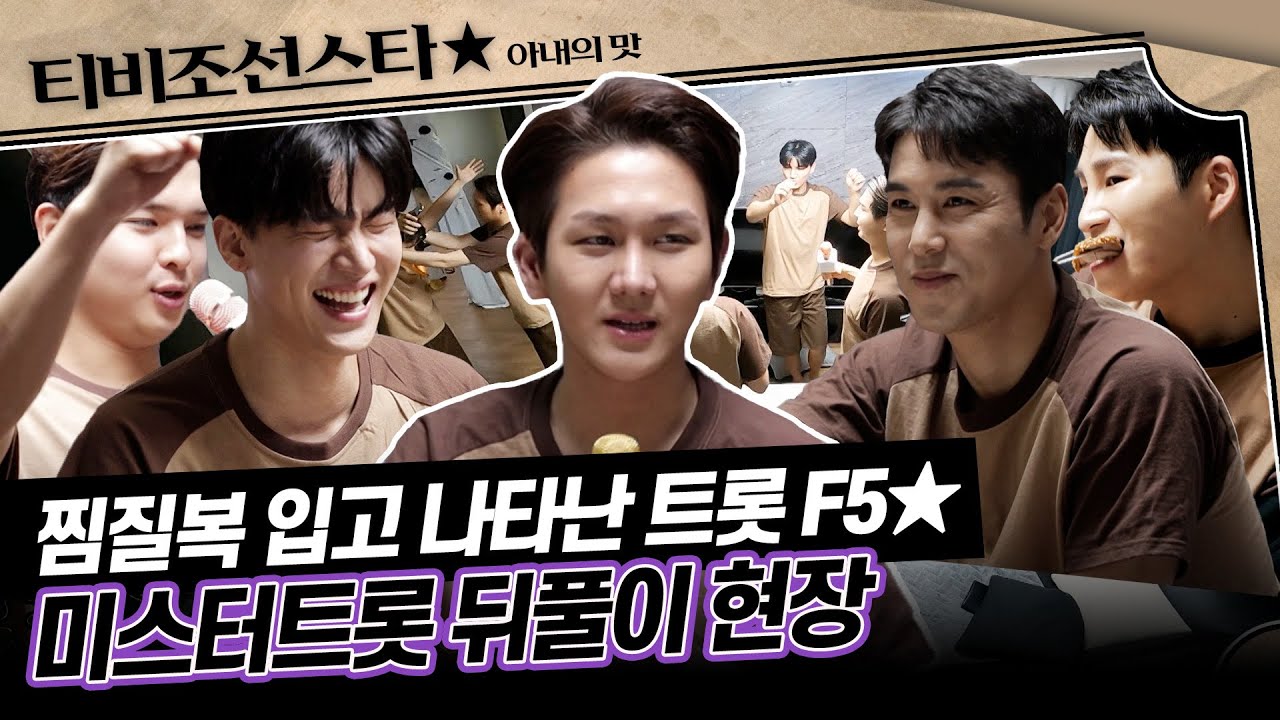 [#아내의맛] 김수찬네에서 펼쳐진 춤판?! 아무도 못 말리는 김수찬&김희재&장민호&노지훈&류지광의 미스터트롯 뒤풀이 #TVCHOSUNSTAR (TV CHOSUN 200428 방송)
