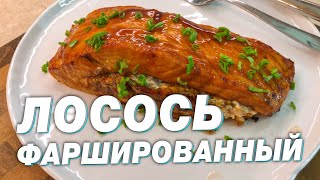 ЛОСОСЬ фаршированный