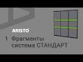 Аристо 1. Фрагменты. СТАНДАРТ для Базис-Мебельщика 11