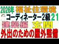 福住環コーデ試験対策21【外出のための屋外整備・玄関】