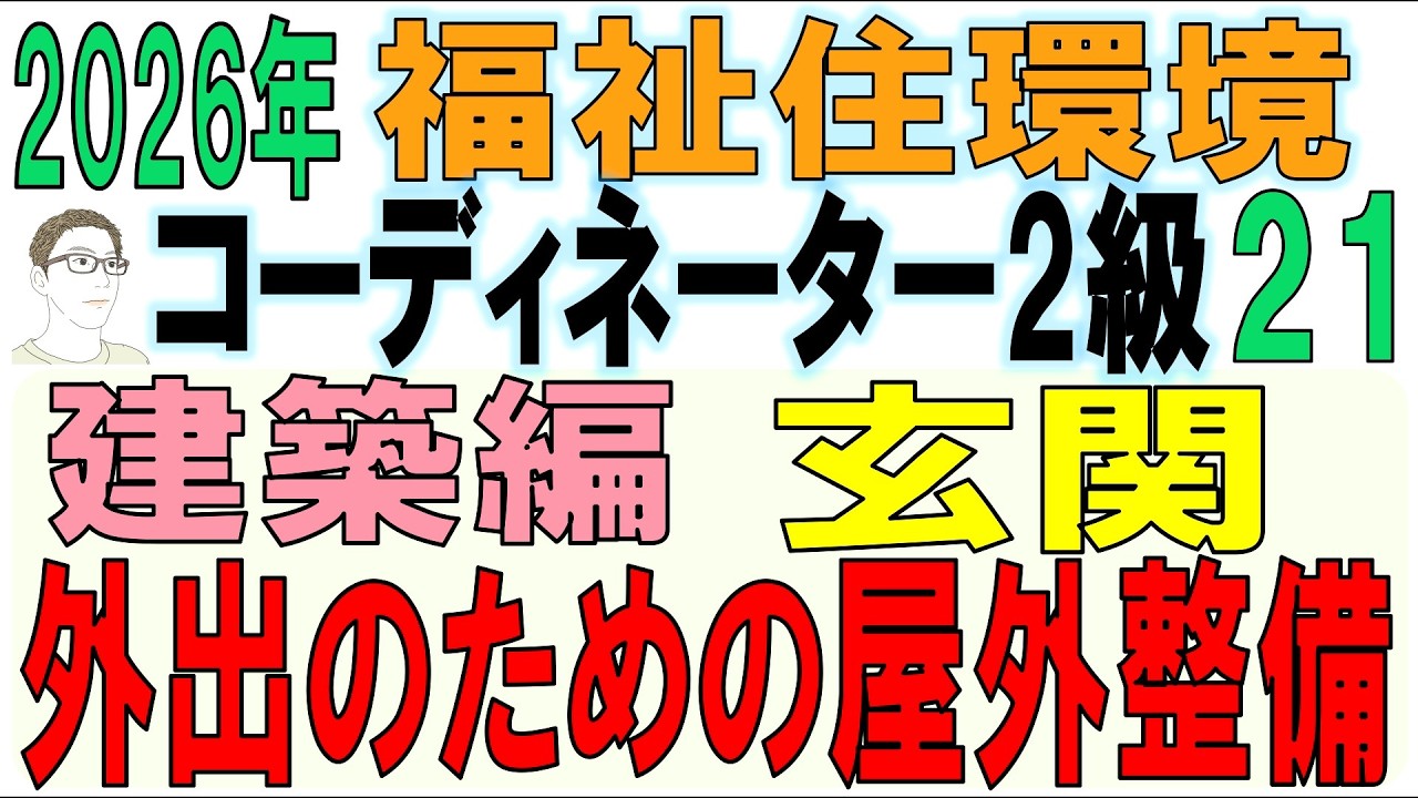 福住環コーデ試験対策21【外出のための屋外整備・玄関】