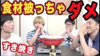 食材かぶったら食べられません！【すき焼き】