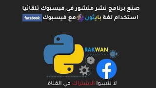 لغة بايثون برمجة اداة لننشر بوست على فيسبوك تلقائياً مكتبة autopygui facebook auto post