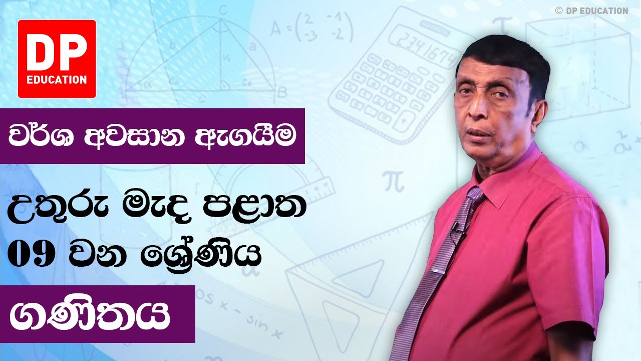 09 ශ්‍රේණිය - වර්ෂ අවසාන ඇගයීම උතුරු මැද පළාත | ගණිතය