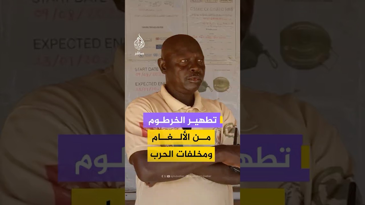 فرق متخصصة تواصل تطهير أحياء الخرطوم من الألغام ومخلفات الحرب