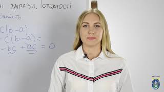 картинка: Алгебра. 7 кл. Урок 4 - Тотожно рівні вирази. Тотожності
