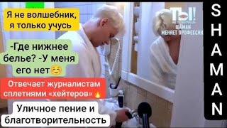 SHAMAN🔥НТВ|журналисты ворвались в гостичный номер|пикантное начало гастролей в Рязани😁Осторожно!Юмор